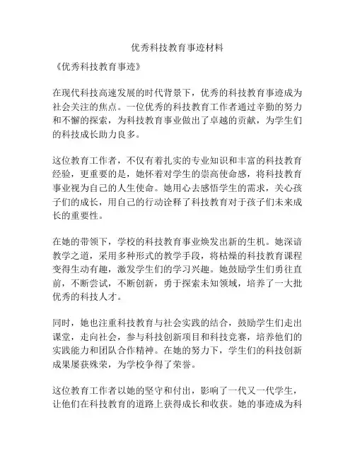 优秀科技教育事迹材料
