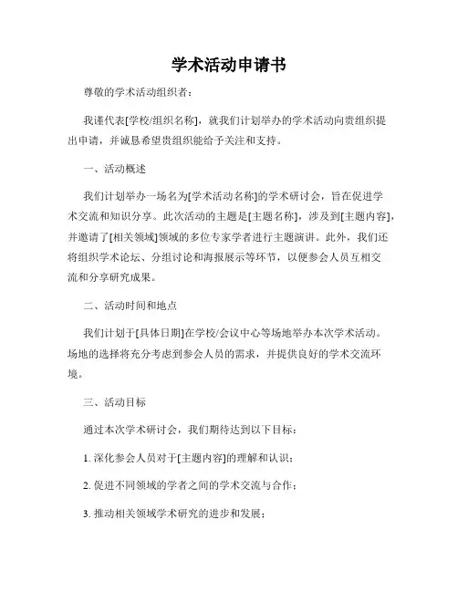 学术活动申请书