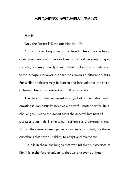 只有荒凉的沙漠 没有荒凉的人生申论范文