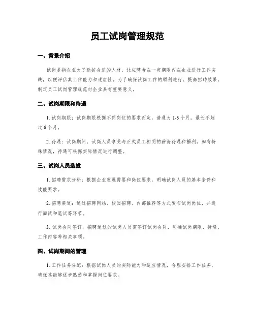 员工试岗管理规范