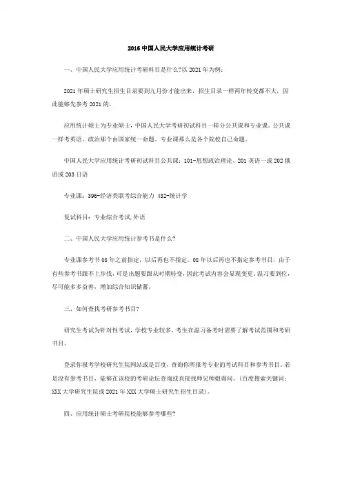2016中国人民大学应用统计考研