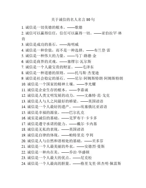 关于诚信的名人名言80句