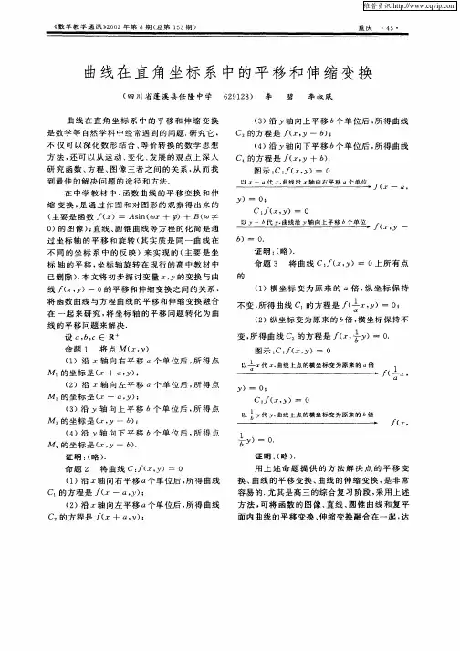 曲线在直角坐标系中的平移和伸缩变换