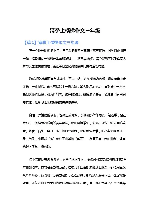 猜拳上楼梯作文三年级