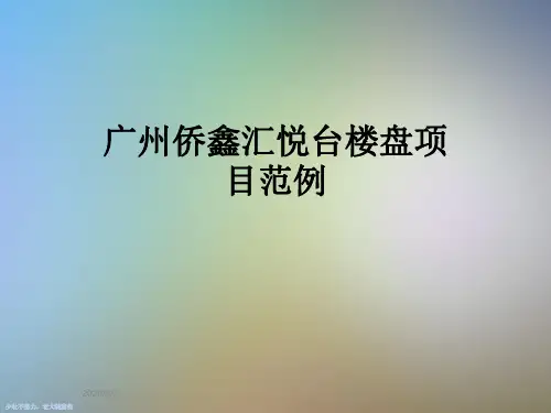 广州侨鑫汇悦台楼盘项目范例