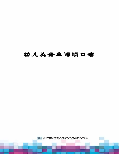 幼儿英语单词顺口溜