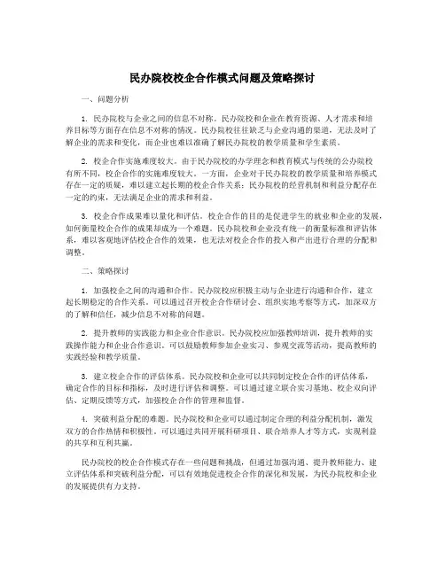 民办院校校企合作模式问题及策略探讨