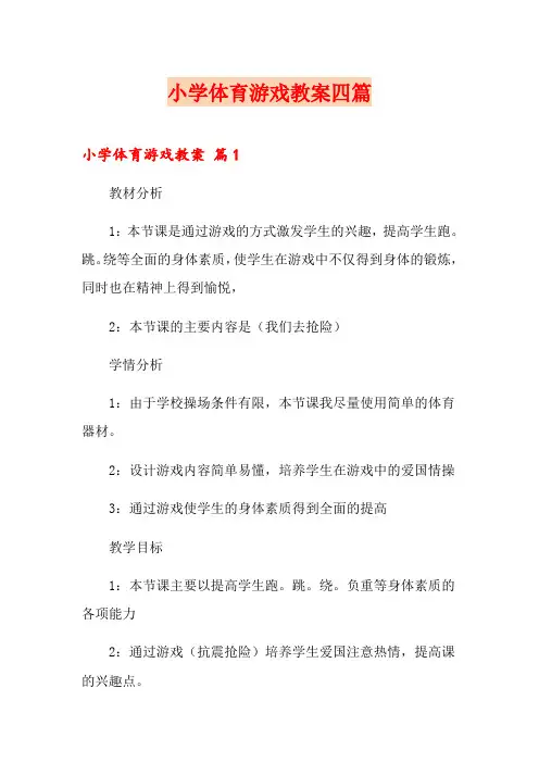小学体育游戏教案四篇