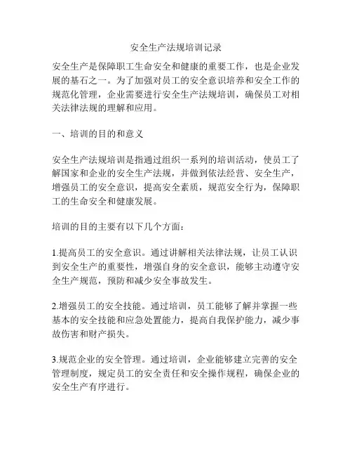 安全生产法规培训记录