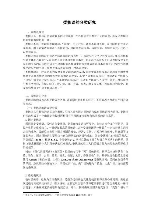 委婉语的分类研究