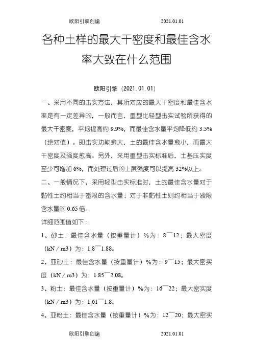 各种土样的最大干密度和最佳含水率大致在什么范围之欧阳引擎创编