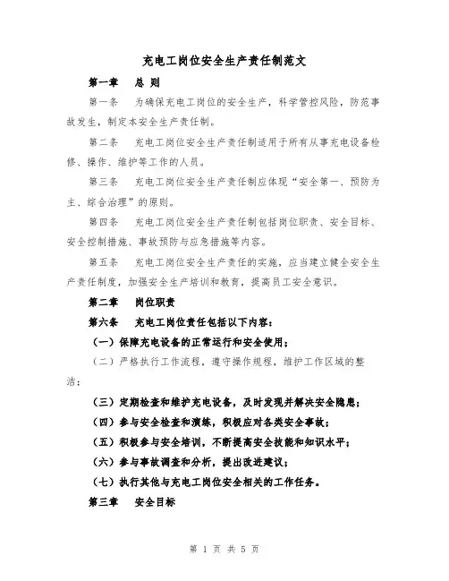 充电工岗位安全生产责任制范文(三篇)