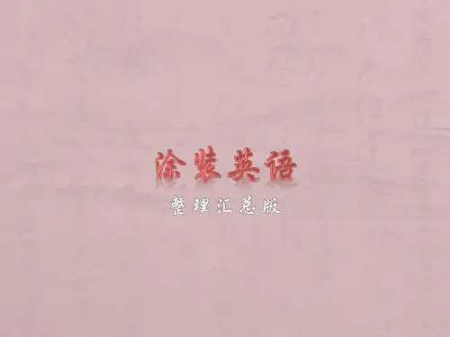 涂装英语(3)