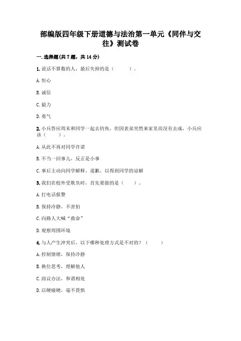 部编版四年级下册道德与法治第一单元《同伴与交往》测试卷带完整答案【夺冠】