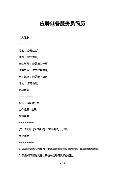 应聘储备服务员简历