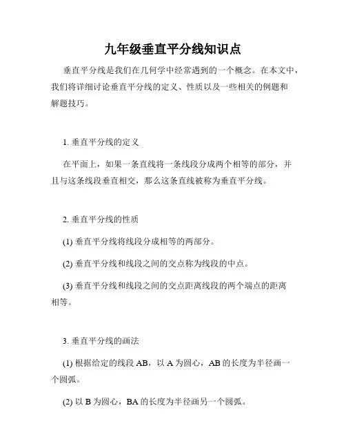 九年级垂直平分线知识点
