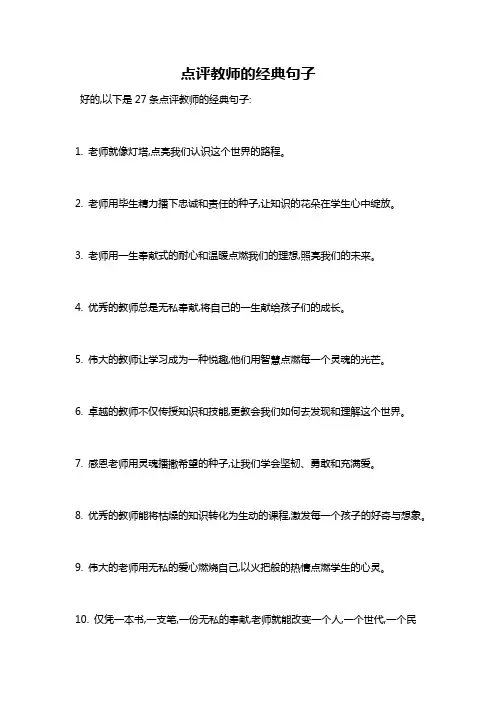 点评教师的经典句子