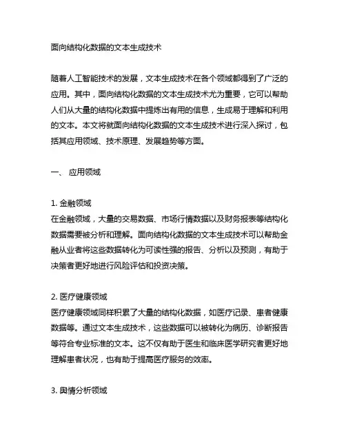 面向结构化数据的文本生成技术