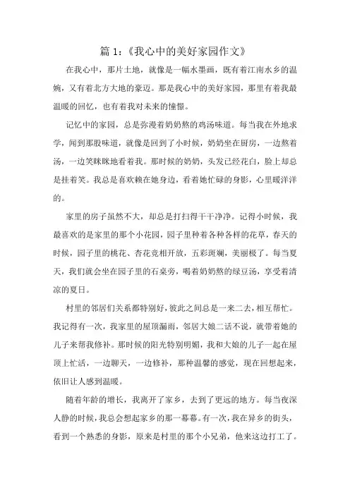 《我心中的美好家园作文》精选10篇