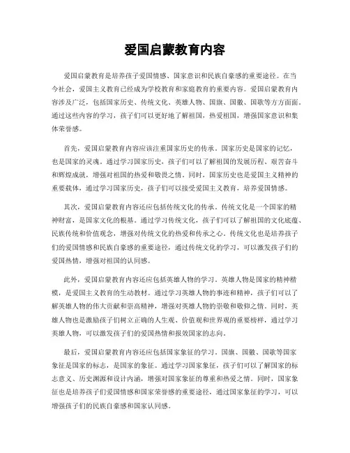 爱国启蒙教育内容