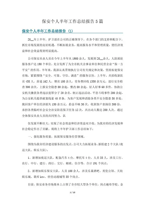保安个人半年工作总结报告5篇
