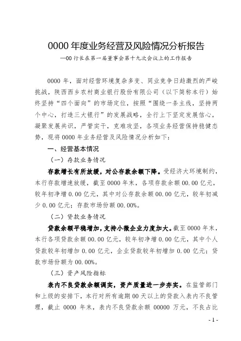 银行20XX年度业务经营及风险情况分析报告