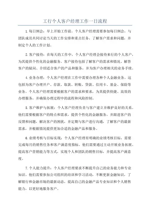 工行个人客户经理工作一日流程