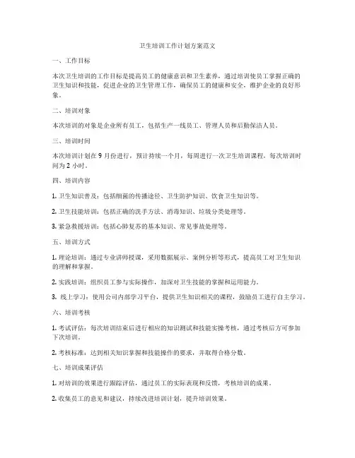 卫生培训工作计划方案范文
