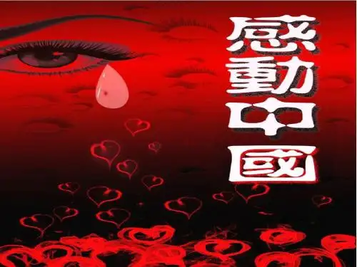 感动中国