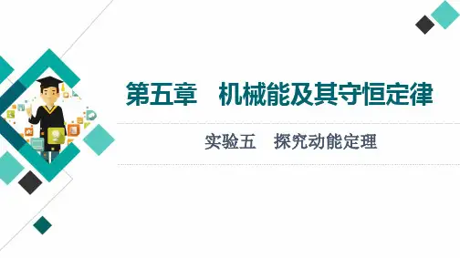第5章 实验5 探究动能定理