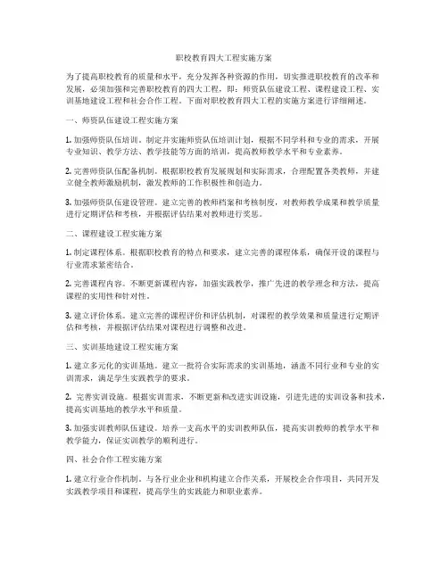 职校教育四大工程实施方案