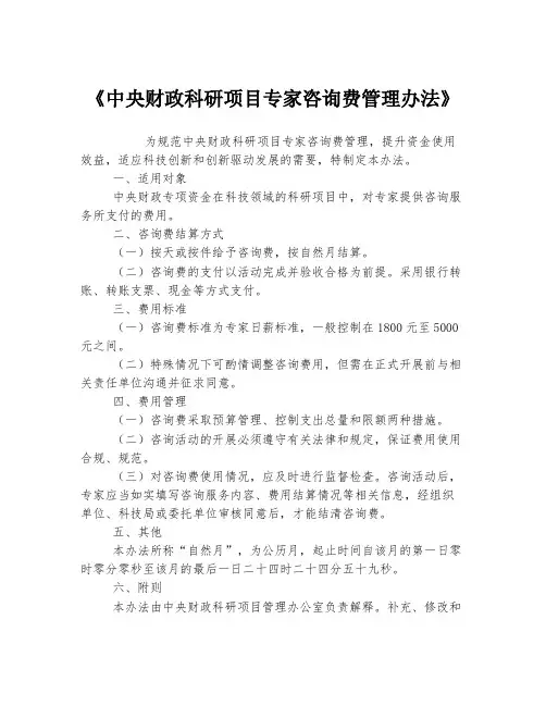 《中央财政科研项目专家咨询费管理办法》