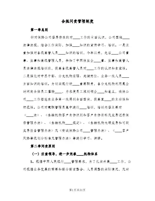 合规问责管理制度(三篇)