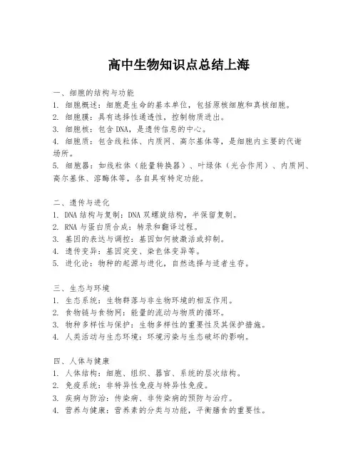 高中生物知识点总结上海
