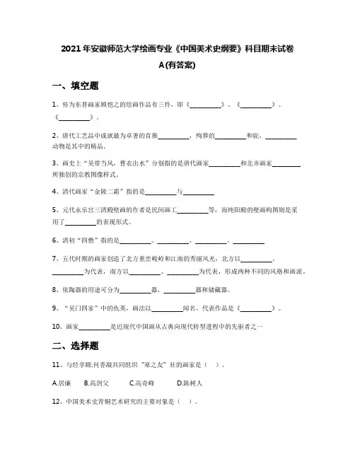 2021年安徽师范大学绘画专业《中国美术史纲要》科目期末试卷A(有答案)