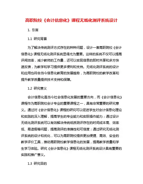 高职院校《会计信息化》课程无纸化测评系统设计