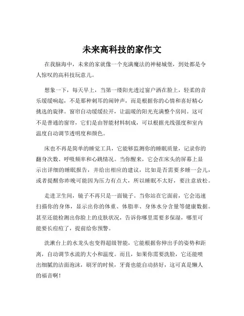 未来高科技的家作文