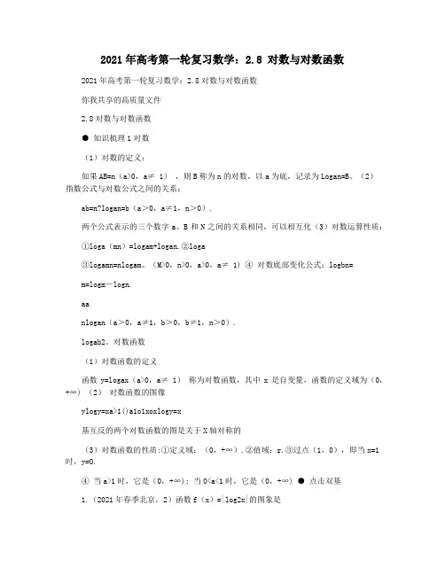 2021年高考第一轮复习数学：2.8 对数与对数函数