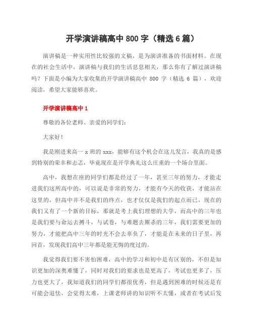 开学演讲稿高中800字(6篇)