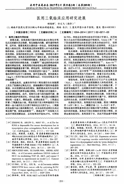 医用三氧临床应用研究进展
