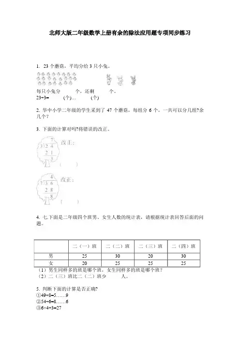 北师大版二年级数学上册有余的除法应用题专项同步练习