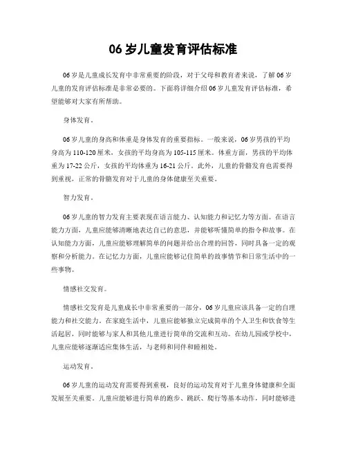 06岁儿童发育评估标准