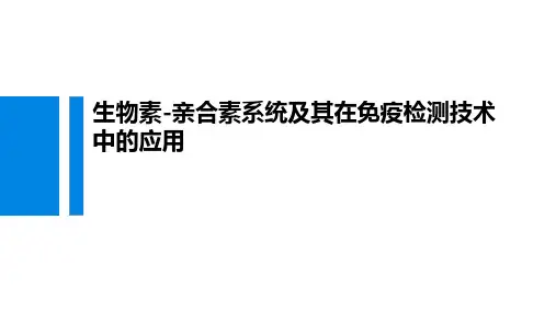 生物素-亲合素系统及其在免疫检测技术中的应用