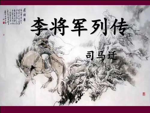 《李将军列传》解析