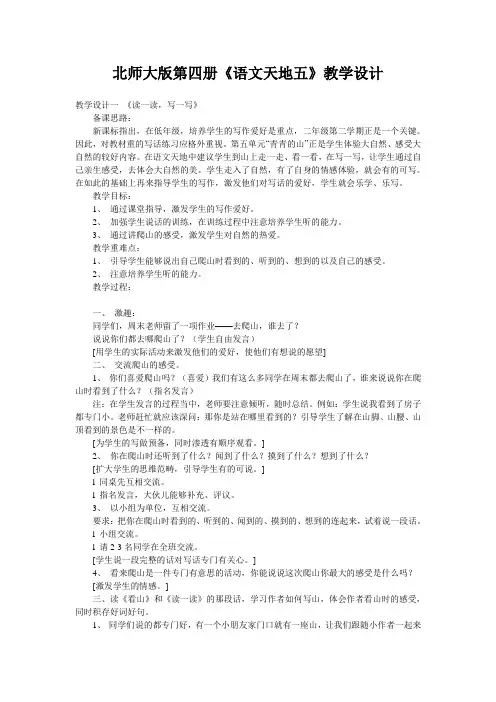 北师大版第四册《语文天地五》教学设计