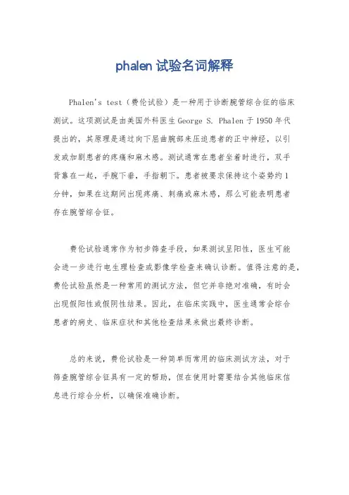 phalen试验名词解释