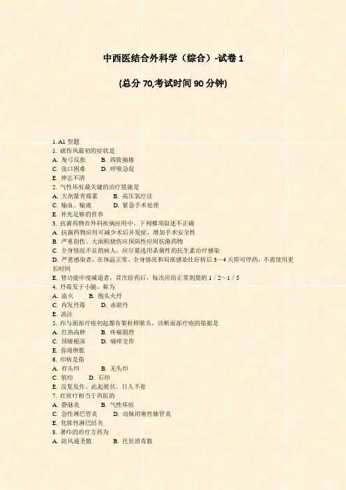 中西医结合外科学综合-试卷1_真题-无答案