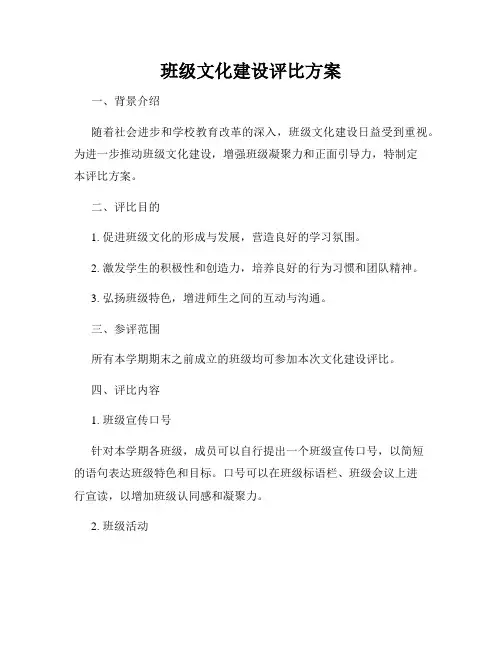 班级文化建设评比方案