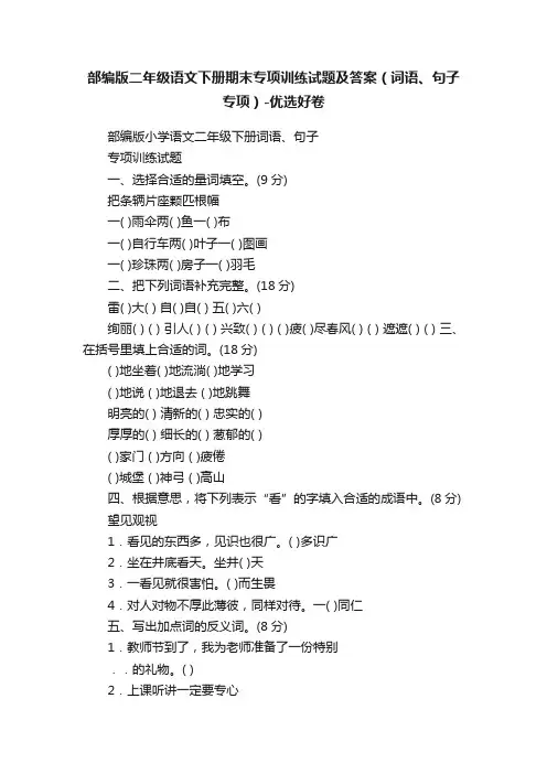 部编版二年级语文下册期末专项训练试题及答案（词语、句子专项）-优选好卷