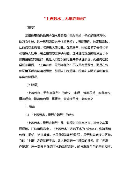“上善若水,无形亦随形”